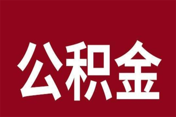 儋州公积金离职怎么领取（公积金离职提取流程）