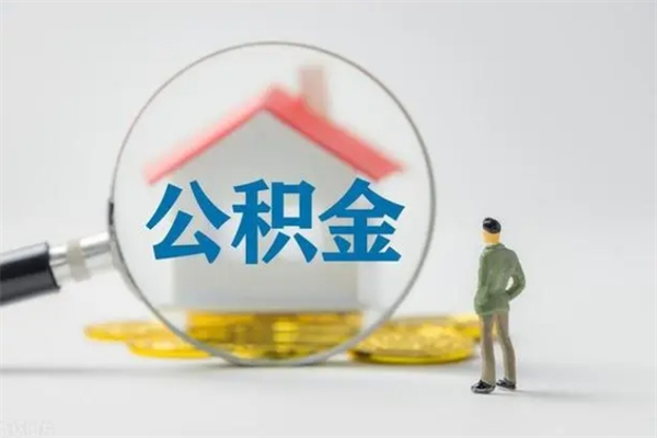 儋州辞职后能取公积金吗（辞职后能取住房公积金吗）