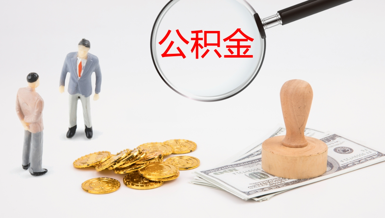 儋州公积金怎么取（怎么取用公积金）