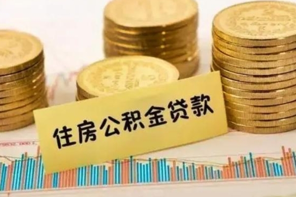 儋州离职公积金封存怎么取（住房公积金离职封存怎么提取）