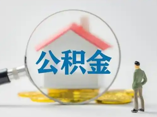 儋州公积金集中封存专户还可以帮取吗（住房公积金集中封存户多久可以提出来）