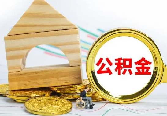 儋州公积金离职怎么领取（公积金离职提取流程）