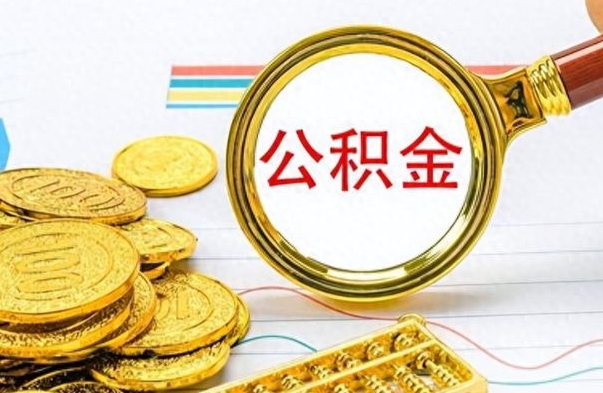 儋州公积金如何全部取出（公积金如何全部取完）